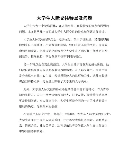 大学生人际交往特点及问题