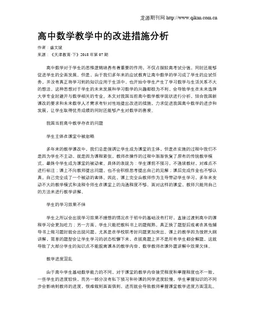 高中数学教学中的改进措施分析