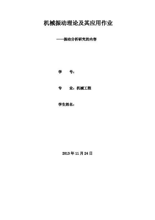 振动分析所研究的内容