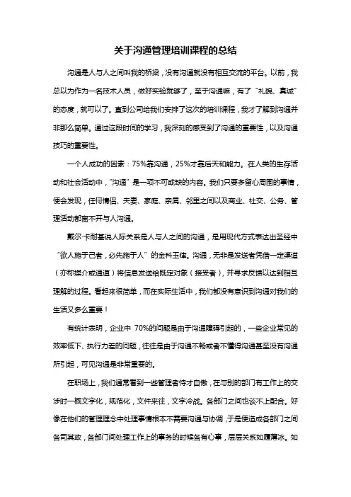 关于沟通管理培训课程的总结