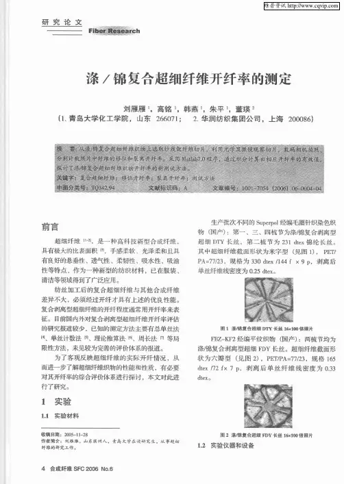 涤／锦复合超细纤维开纤率的测定