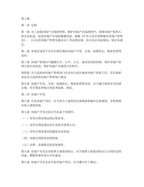 日照房地产管理规定(3篇)