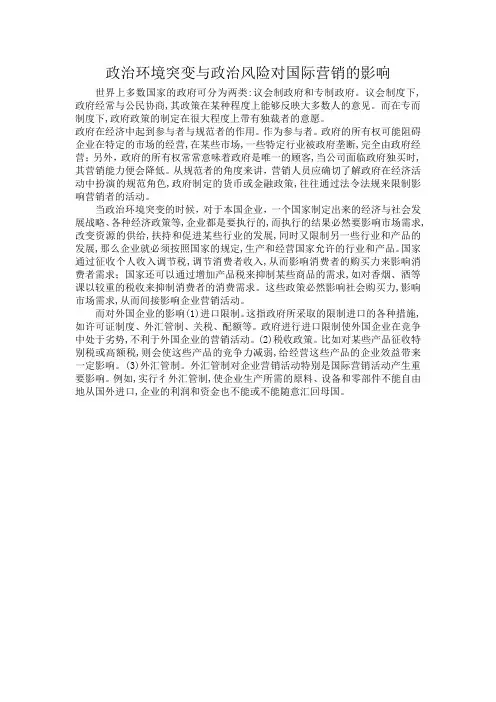 政治环境突变与政治风险对国际营销的影响