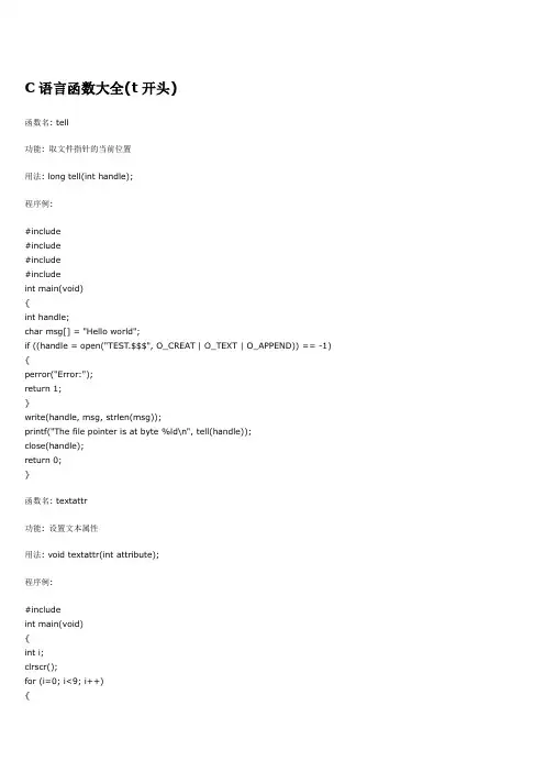 C语言函数大全-t开头-完整版