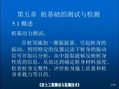 第5章_桩基础的测试与检测10.07