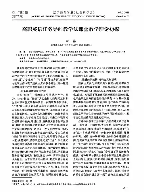 高职英语任务导向教学法课堂教学理论初探