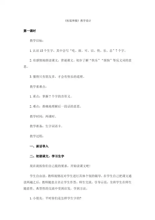 湘教版一年级语文下册松鼠和狼
