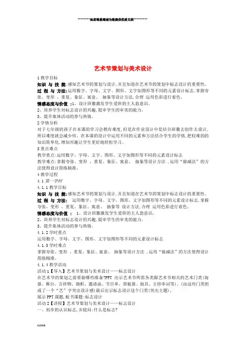 七年级美术上册 第9课《艺术节策划与美术设计》教案2 人美版