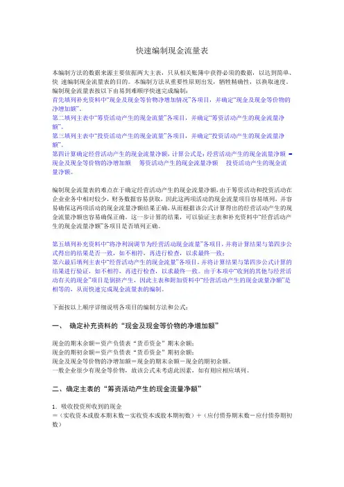 快速编制现金流量表直接法+间接法
