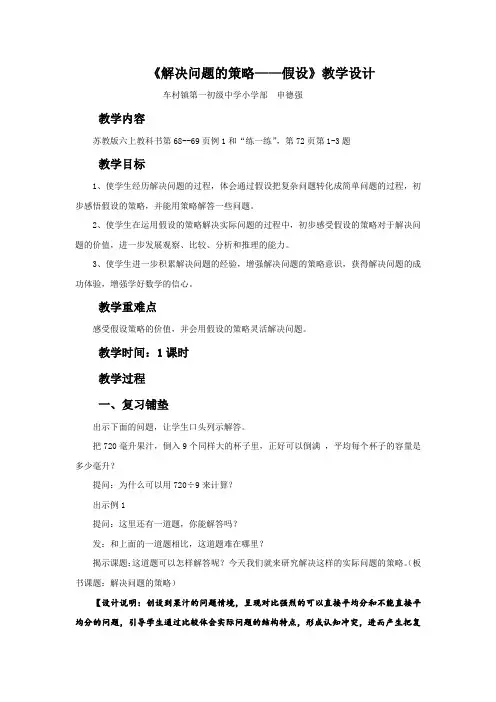 新版苏教版小学数学六年级上册《解决问题的策略假设》教案