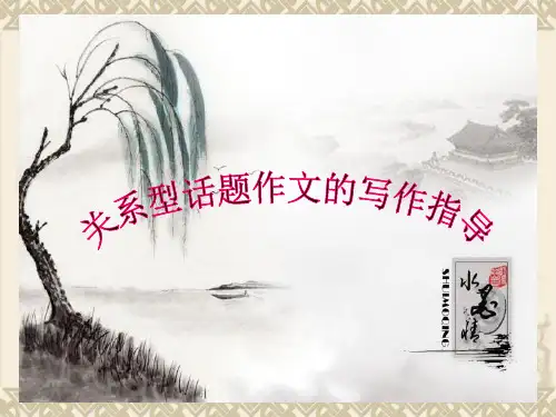 关系型话题作文的写作指导