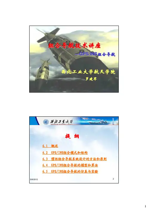 组合导航-GPS-INS组合