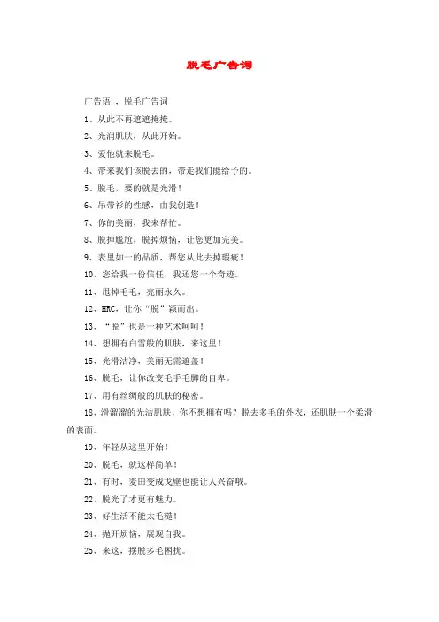 脱毛广告词-脱毛的广告语