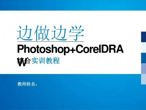Photoshop+CorelDRAW综合实训教程 (8)