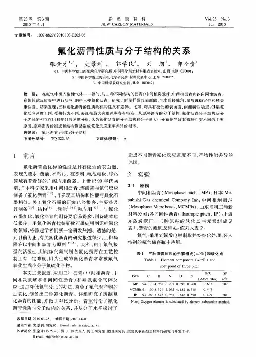 氟化沥青性质与分子结构的关系
