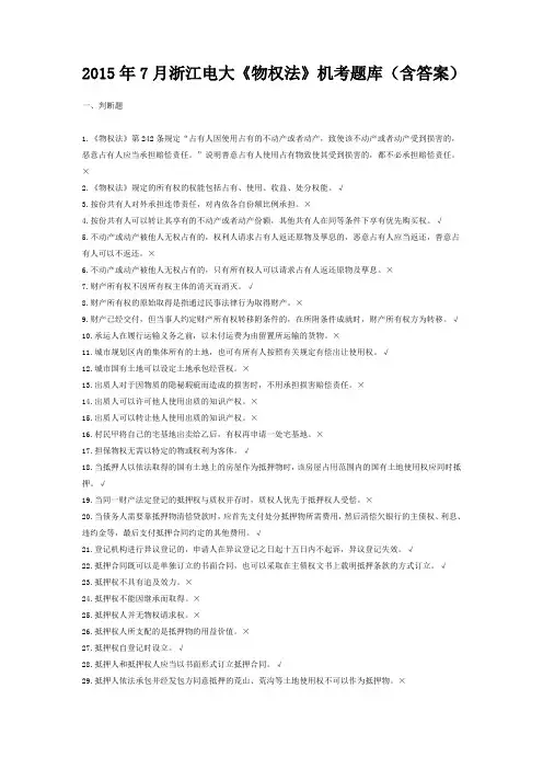 2015年7月浙江电大《物权法》机考题库(含答案)