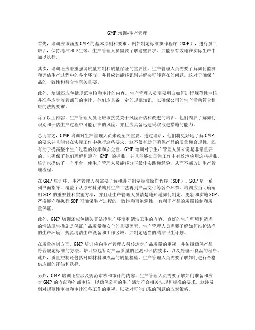 GMP培训-生产管理