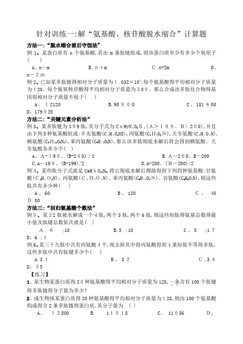 氨基酸脱水缩合计算