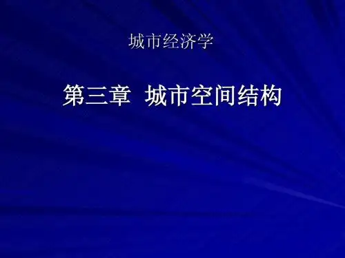 3城市空间结构第三章
