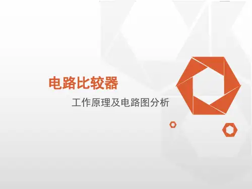 电压比较器工作原理及电路图分析