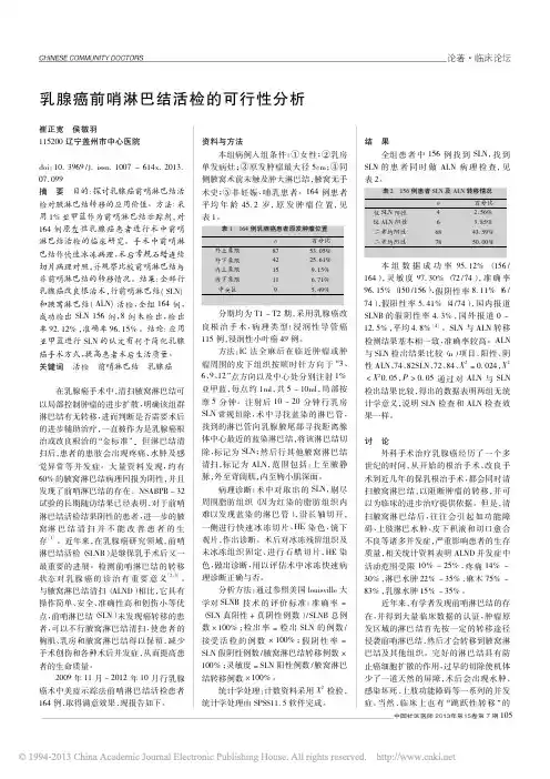 乳腺癌前哨淋巴结活检的可行性分析