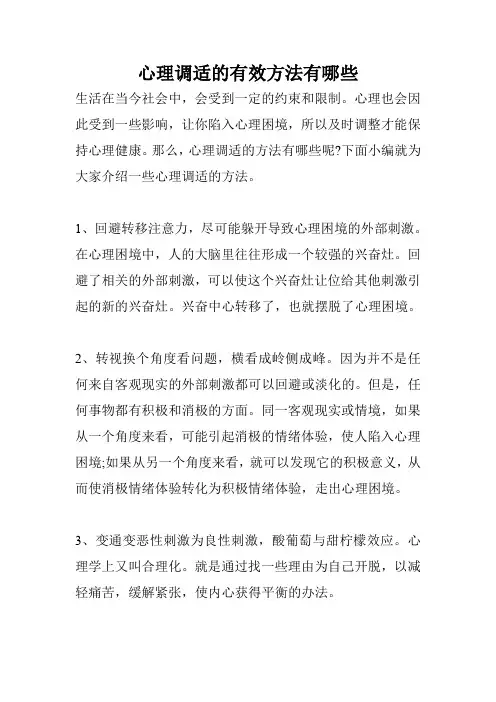 心理调适的有效方法有哪些