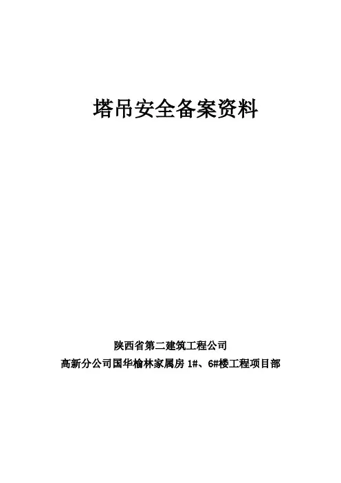 塔吊安全备案资料