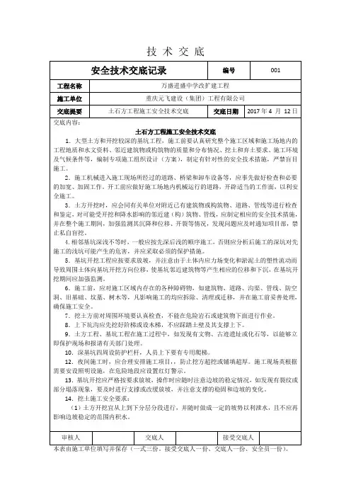 土石方工程施工安全技术交底