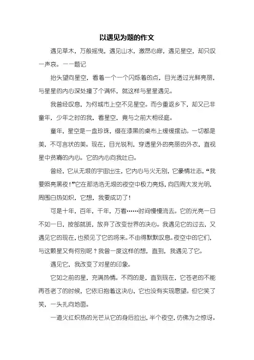 初二作文：以遇见为题的作文800字