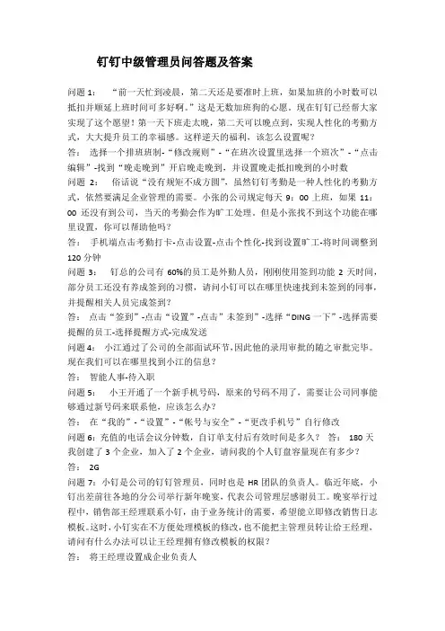 钉钉中级管理员问答题及答案