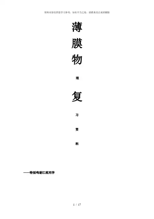 【精品】薄膜物理复习提纲