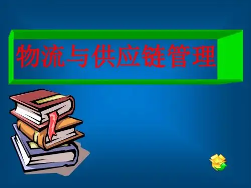 物流与供应链管理第3章 配送管理