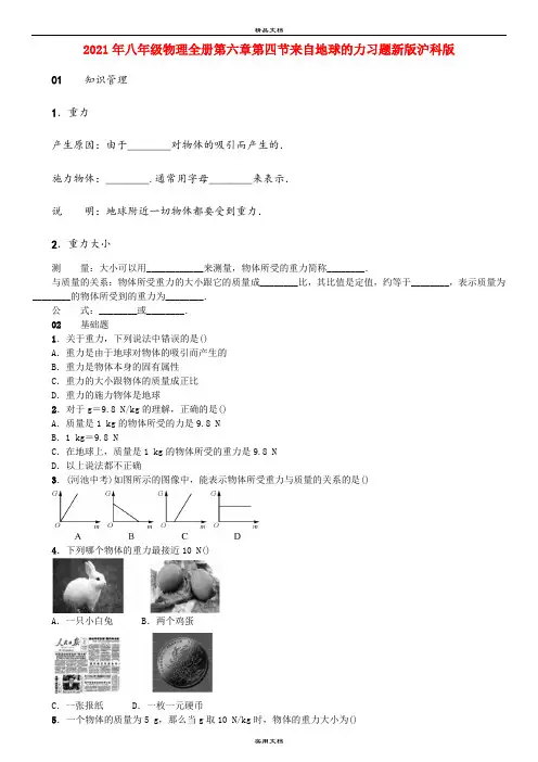 2021年八年级物理全册第六章第四节来自地球的力习题新版沪科版
