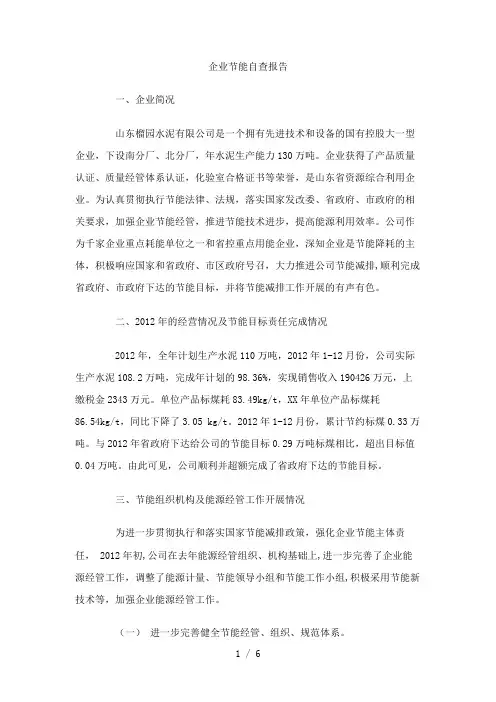 企业节能自查报告