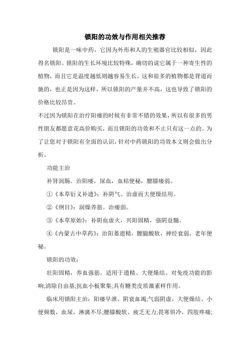 新编医药常识锁阳的功效与作用相关推荐