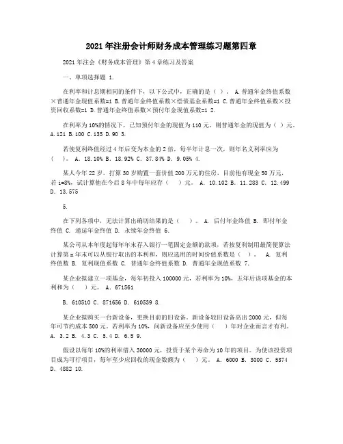 2021年注册会计师财务成本管理练习题第四章