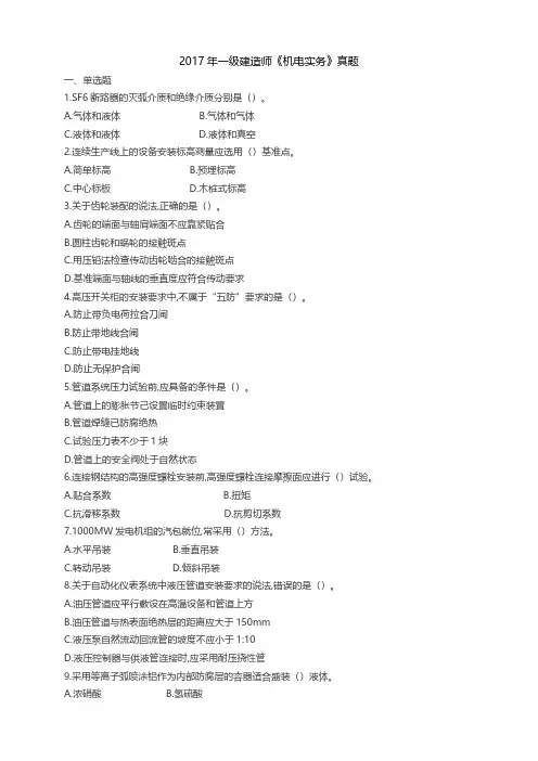 2017年一建机电实务真题及答案