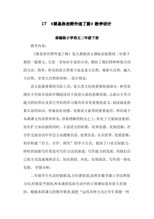 版二年级语文下册《要是你在野外迷了路》教案【省一等奖】