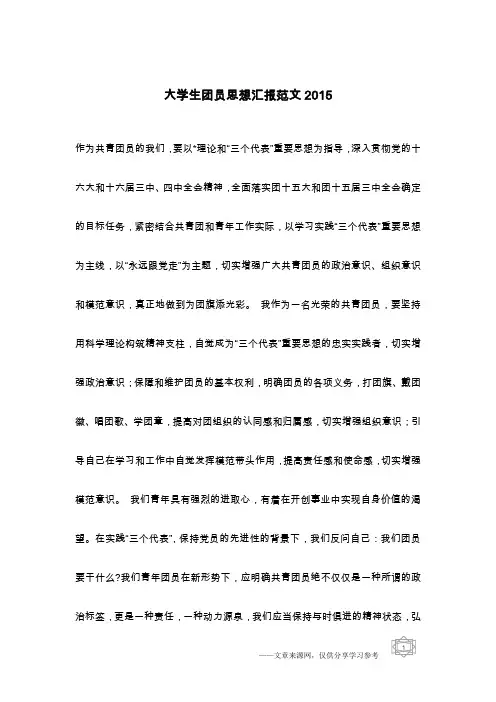 大学生团员思想汇报范文2015