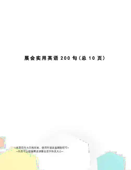 展会实用英语200句