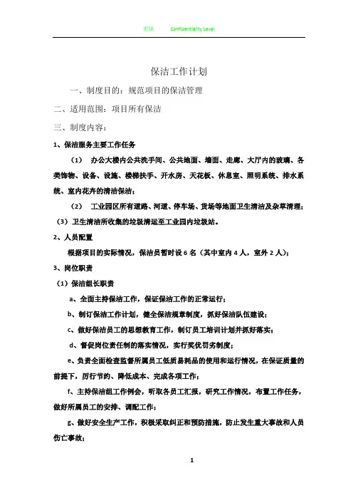 卫生保洁日常工作计划