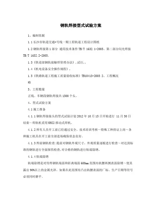 钢轨焊接型式试验方案