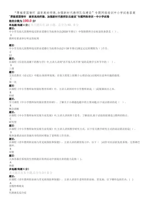 “厚植爱国情怀 涵育高尚师德,加强新时代教师队伍建设”专题网络培训中小学试卷答案