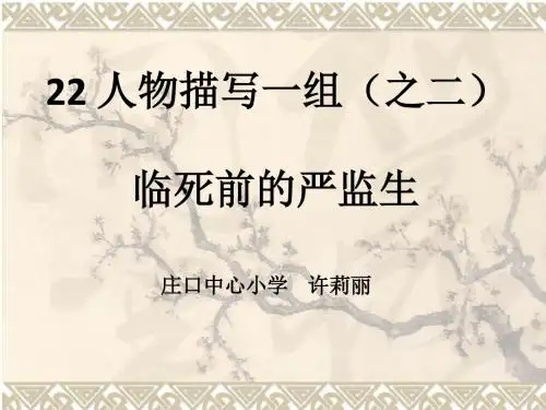 22_人物描写一组《临死前的严监生》课件