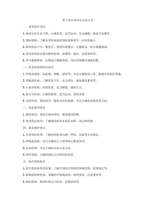 职工医疗知识点总结大全