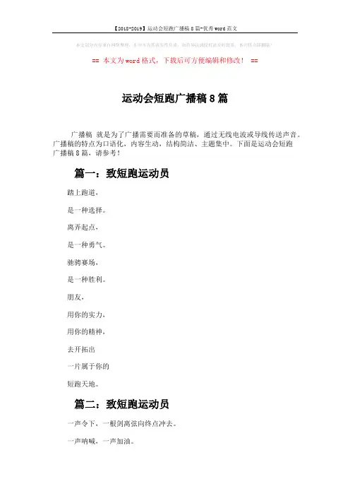 【2018-2019】运动会短跑广播稿8篇-优秀word范文 (4页)