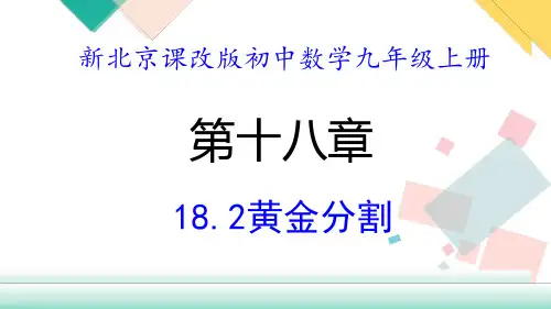 北京课改版数学九年级上18.2 《黄金分割》  课件(共25张PPT)