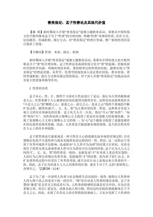 善美保定：孟子性善论及其现代价值