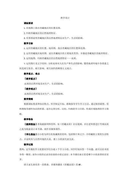 初中地理_青藏地区自然特征与农业教学设计学情分析教材分析课后反思