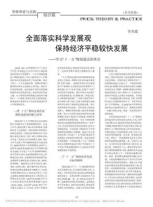 全面落实科学发展观保持经济平稳较_省略_展_学习_十一五_规划建议的体会_许光建